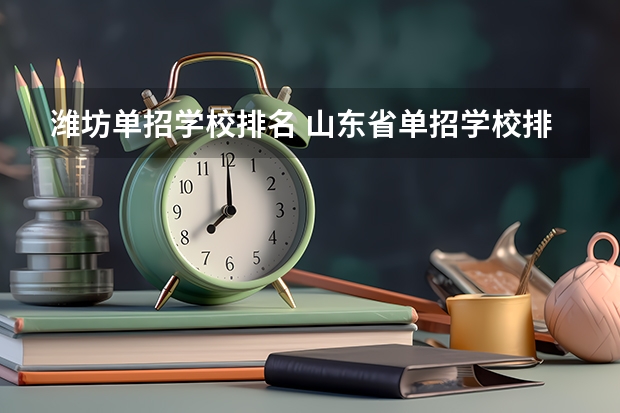 潍坊单招学校排名 山东省单招学校排名表