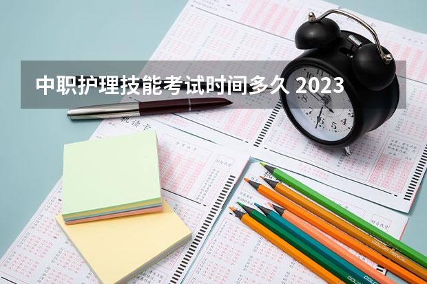 中职护理技能考试时间多久 2023年湖北技能高考考试时间