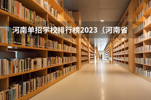 河南单招学校排行榜2023（河南省单招的公办大专学校排名）