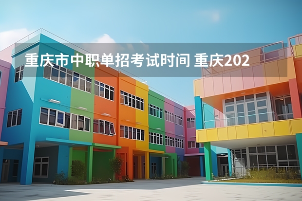 重庆市中职单招考试时间 重庆2023中职对口高考时间