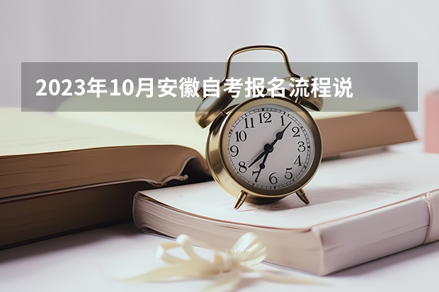 2023年10月安徽自考报名流程说明？ 安徽春季网络教育报名流程是怎样的？