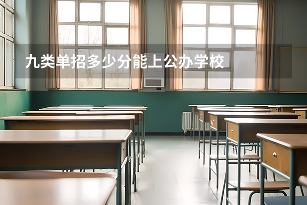 九类单招多少分能上公办学校