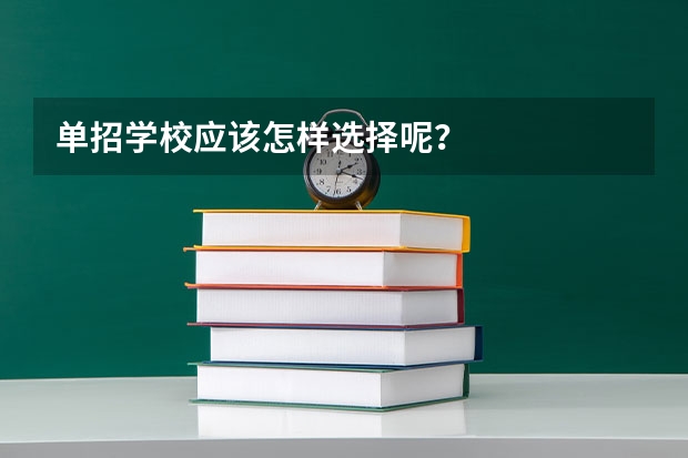 单招学校应该怎样选择呢？