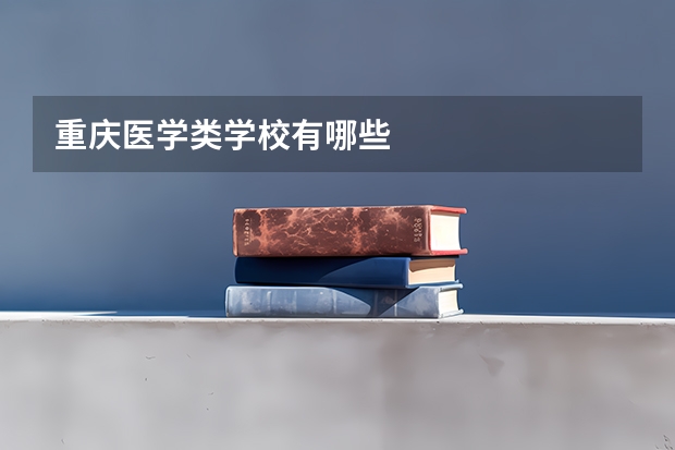 重庆医学类学校有哪些