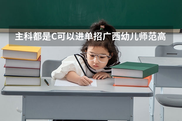 主科都是C可以进单招广西幼儿师范高等专科学校吗