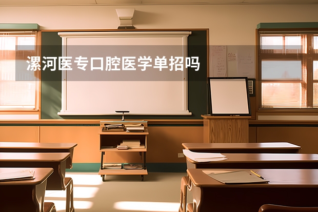 漯河医专口腔医学单招吗