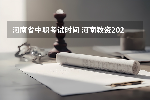 河南省中职考试时间 河南教资2023年下半年考试时间