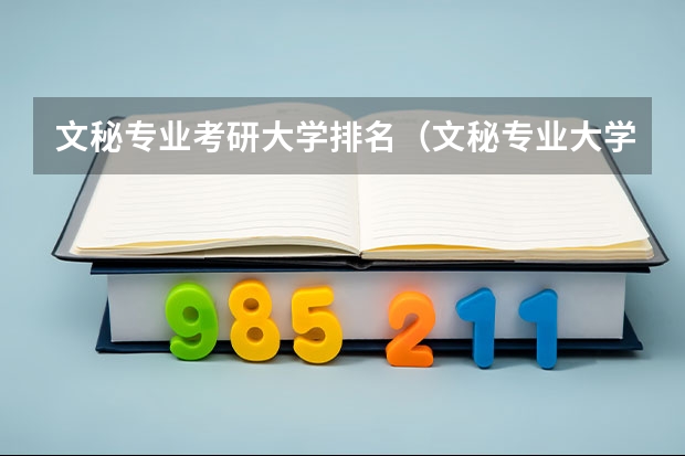 文秘专业考研大学排名（文秘专业大学排名）