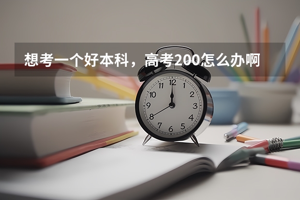 想考一个好本科，高考200怎么办啊？沈阳最好的单招地方是什么啊？专门培训的有吗？天胜单招是吗？