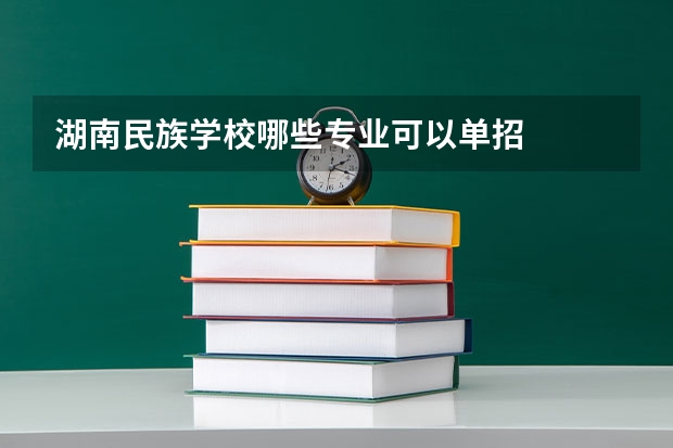 湖南民族学校哪些专业可以单招