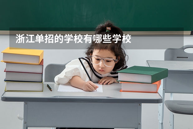 浙江单招的学校有哪些学校