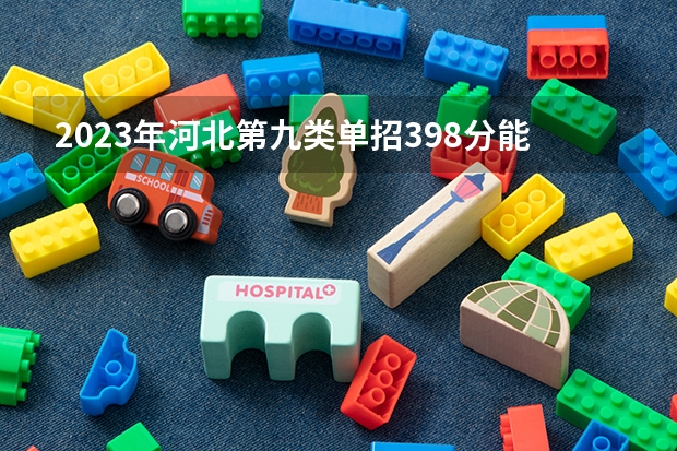 2023年河北第九类单招398分能上公办吗?