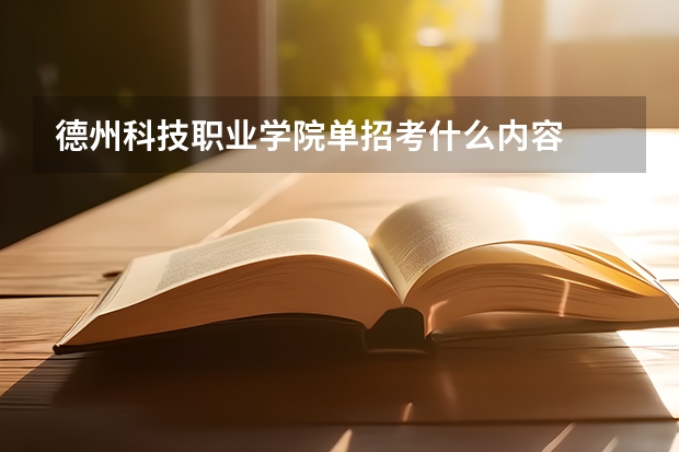 德州科技职业学院单招考什么内容