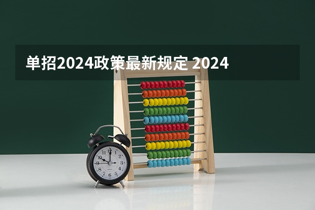 单招2024政策最新规定 2024年单招新政策河北