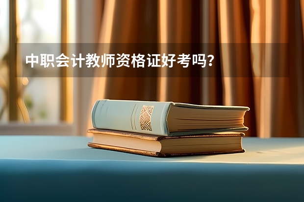 中职会计教师资格证好考吗？