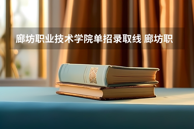 廊坊职业技术学院单招录取线 廊坊职业技术学院对口单招分数线