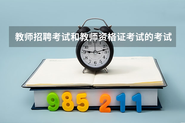 教师招聘考试和教师资格证考试的考试内容是一样的吗