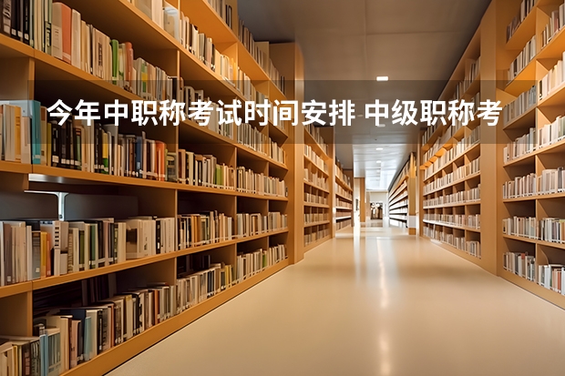 今年中职称考试时间安排 中级职称考试2023年考试时间