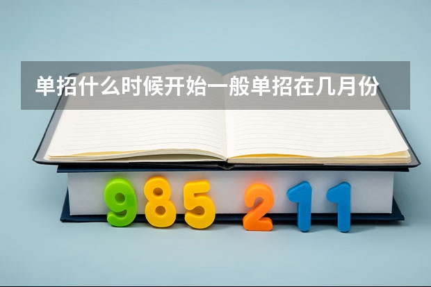 单招什么时候开始一般单招在几月份