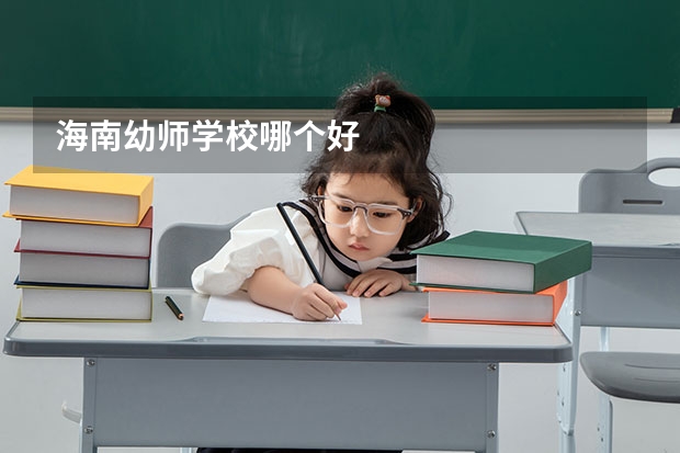 海南幼师学校哪个好