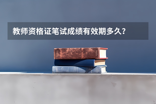 教师资格证笔试成绩有效期多久？