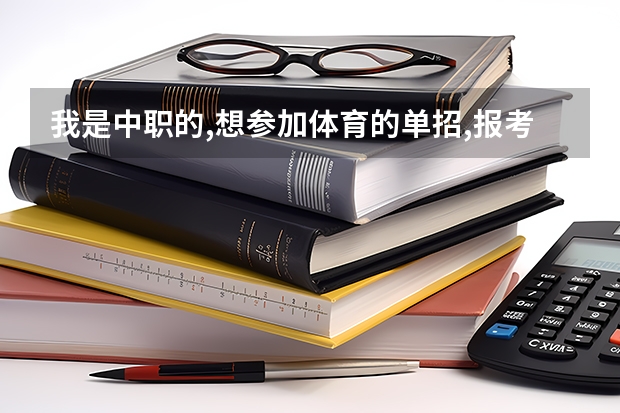 我是中职的,想参加体育的单招,报考国家二级运动员有条件限制吗?_百度...