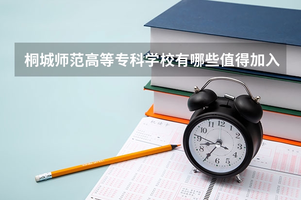 桐城师范高等专科学校有哪些值得加入的社团