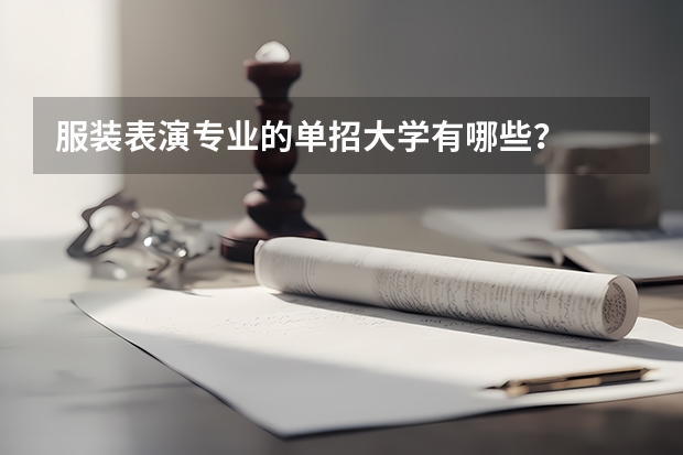 服装表演专业的单招大学有哪些？