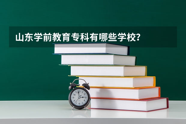 山东学前教育专科有哪些学校？