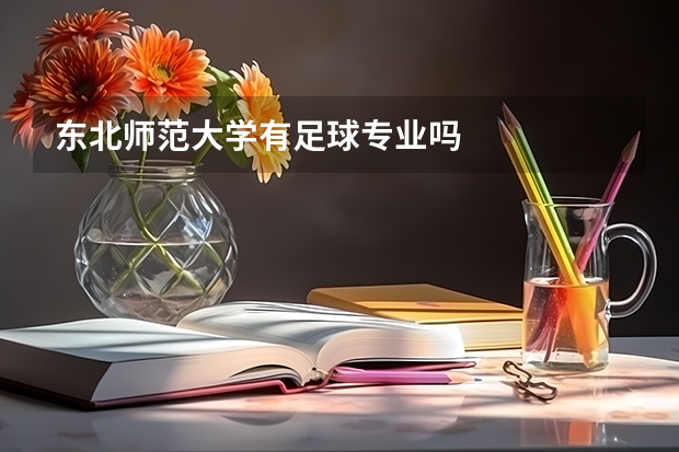 东北师范大学有足球专业吗