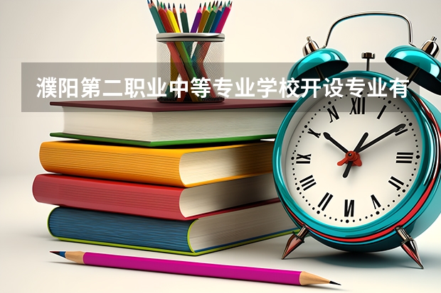 濮阳第二职业中等专业学校开设专业有哪些 面向哪些职业就业