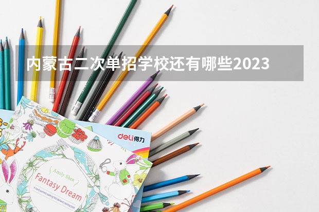 内蒙古二次单招学校还有哪些2023