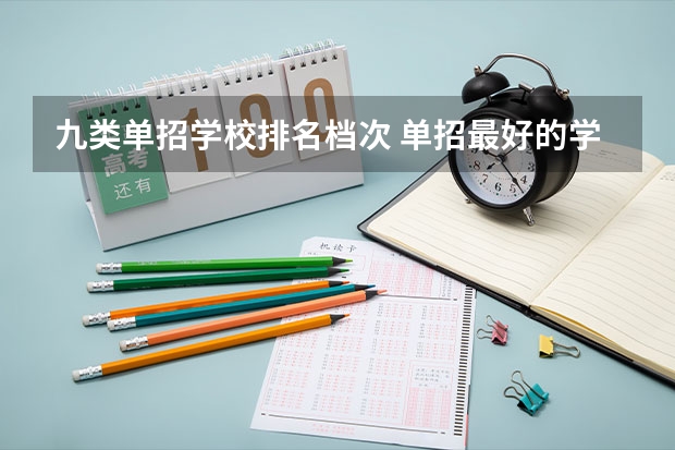 九类单招学校排名档次 单招最好的学校排名