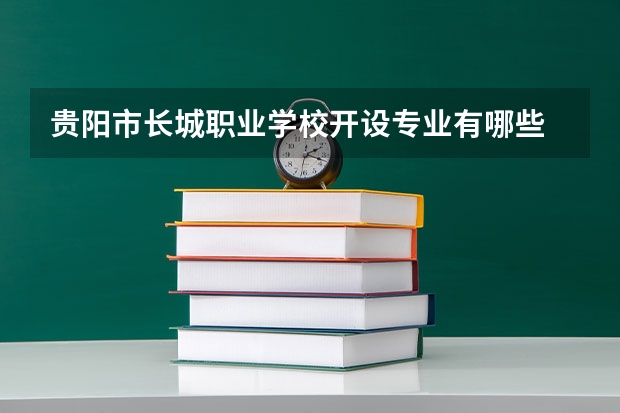 贵阳市长城职业学校开设专业有哪些 面向哪些职业就业