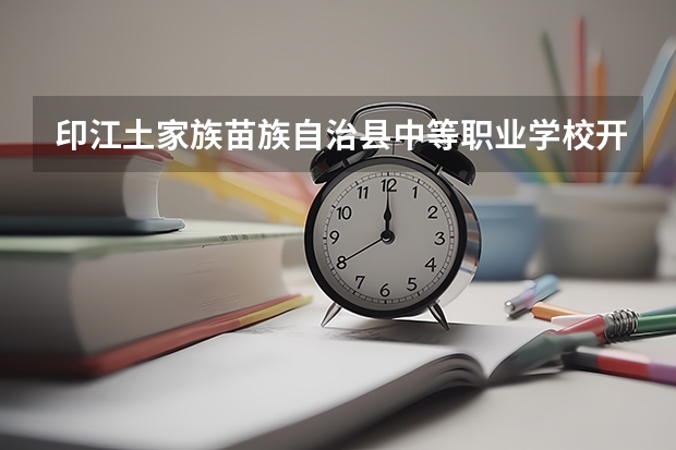 印江土家族苗族自治县中等职业学校开设专业有哪些 面向哪些职业就业