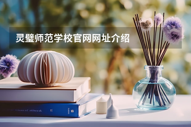 灵璧师范学校官网网址介绍