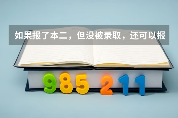 如果报了本二，但没被录取，还可以报专科吗？