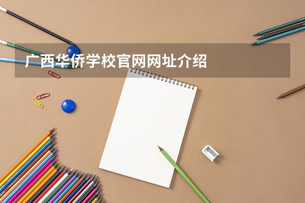 广西华侨学校官网网址介绍