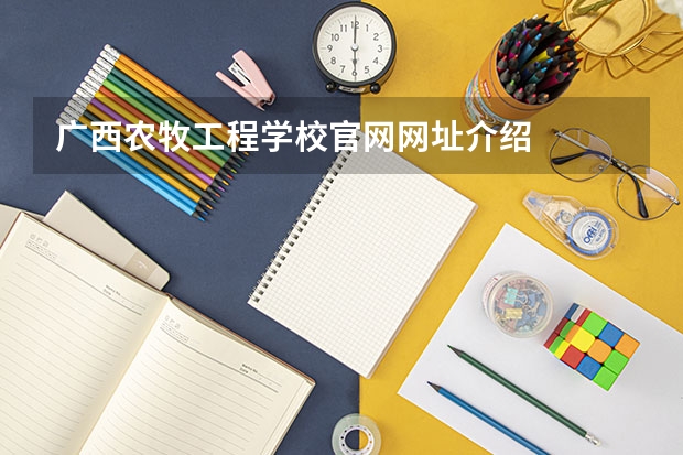 广西农牧工程学校官网网址介绍