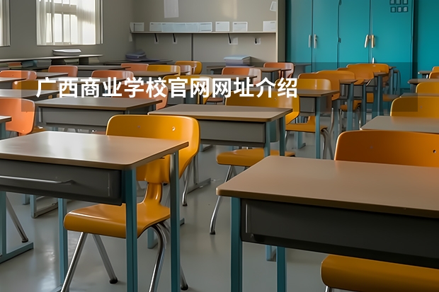 广西商业学校官网网址介绍