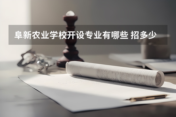 阜新农业学校开设专业有哪些 招多少人