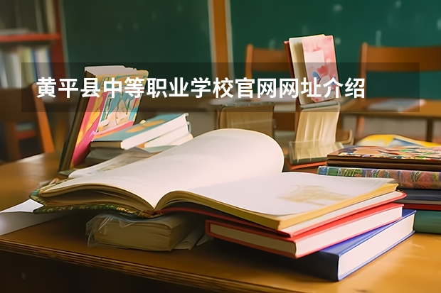 黄平县中等职业学校官网网址介绍