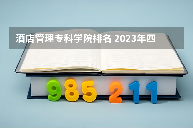 酒店管理专科学院排名 2023年四川单招公办学校分数线表