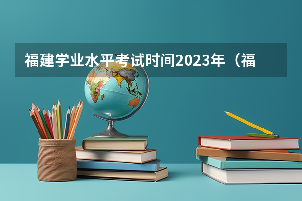 福建学业水平考试时间2023年（福建中专技能考试时间）