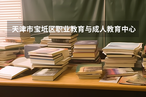 天津市宝坻区职业教育与成人教育中心开设专业有哪些 面向哪些职业就业