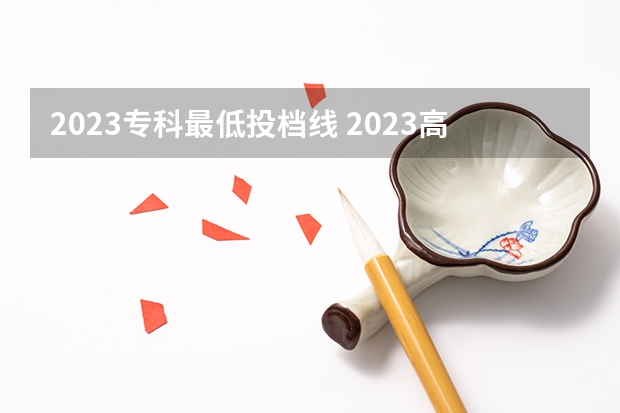 2023专科最低投档线 2023高考专科投档线