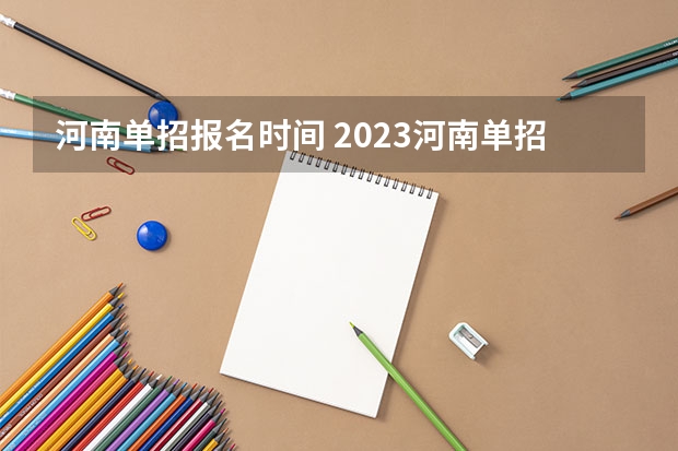 河南单招报名时间 2023河南单招时间