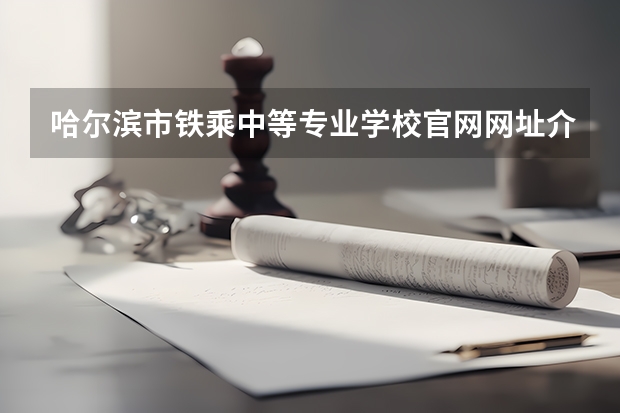 哈尔滨市铁乘中等专业学校官网网址介绍