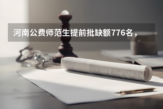 河南公费师范生提前批缺额776名，降20分征集志愿，你怎么看