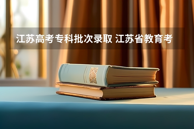 江苏高考专科批次录取 江苏省教育考试院专科投档线